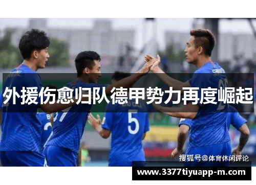 外援伤愈归队德甲势力再度崛起