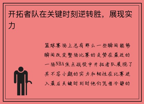 开拓者队在关键时刻逆转胜，展现实力