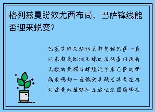 格列兹曼盼效尤西布尚，巴萨锋线能否迎来蜕变？