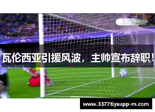 瓦伦西亚引援风波，主帅宣布辞职！