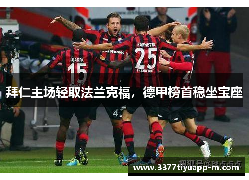 拜仁主场轻取法兰克福，德甲榜首稳坐宝座
