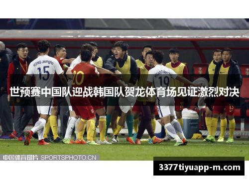 世预赛中国队迎战韩国队贺龙体育场见证激烈对决