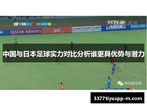 中国与日本足球实力对比分析谁更具优势与潜力