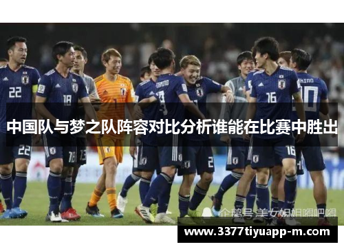 中国队与梦之队阵容对比分析谁能在比赛中胜出