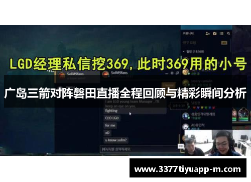 广岛三箭对阵磐田直播全程回顾与精彩瞬间分析