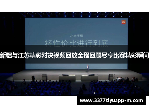 新疆与江苏精彩对决视频回放全程回顾尽享比赛精彩瞬间