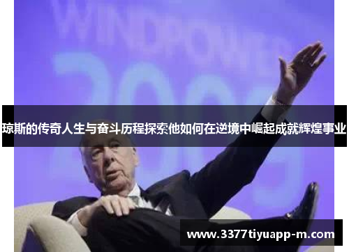 琼斯的传奇人生与奋斗历程探索他如何在逆境中崛起成就辉煌事业