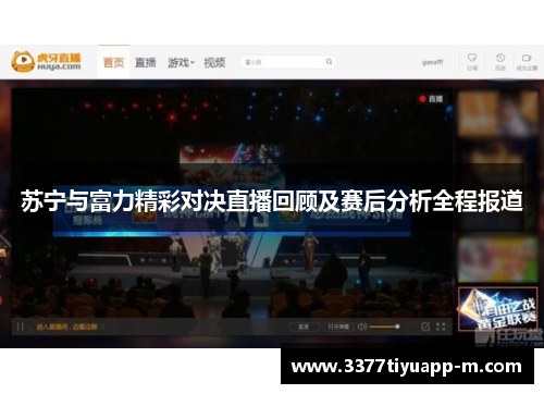 苏宁与富力精彩对决直播回顾及赛后分析全程报道