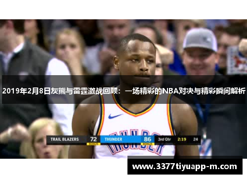 2019年2月8日灰熊与雷霆激战回顾：一场精彩的NBA对决与精彩瞬间解析