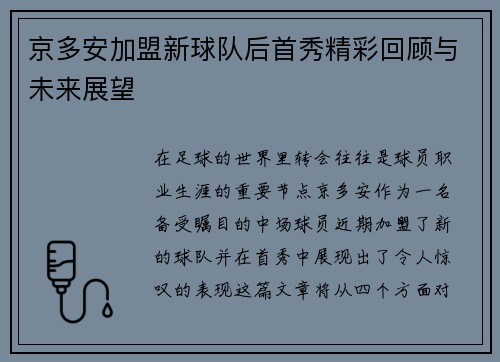 京多安加盟新球队后首秀精彩回顾与未来展望