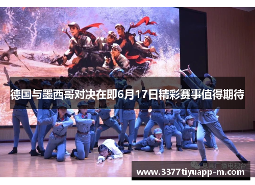 德国与墨西哥对决在即6月17日精彩赛事值得期待