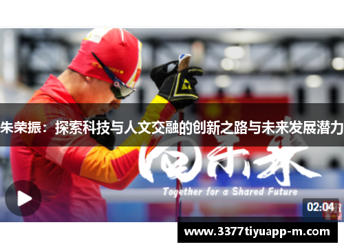朱荣振：探索科技与人文交融的创新之路与未来发展潜力