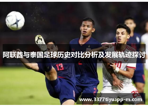 阿联酋与泰国足球历史对比分析及发展轨迹探讨