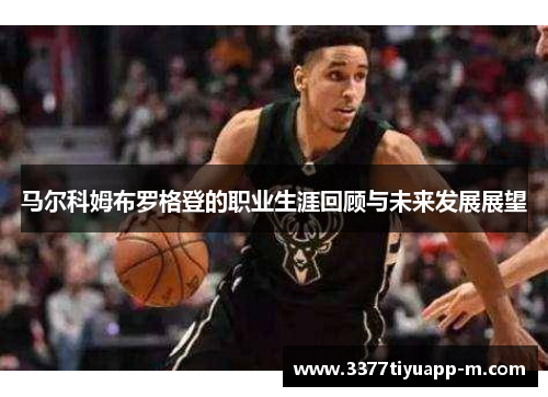 马尔科姆布罗格登的职业生涯回顾与未来发展展望