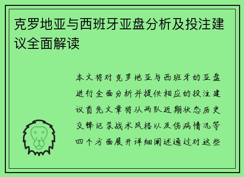 克罗地亚与西班牙亚盘分析及投注建议全面解读