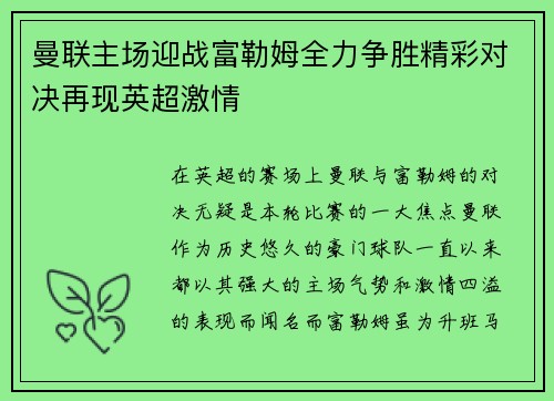 曼联主场迎战富勒姆全力争胜精彩对决再现英超激情